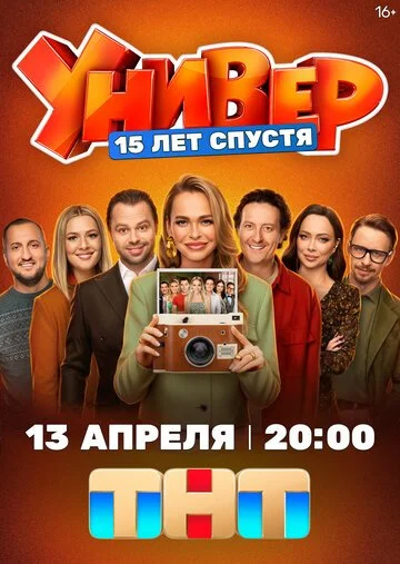Сериал Универ. 15 лет спустя смотреть онлайн бесплатно в хорошем качестве